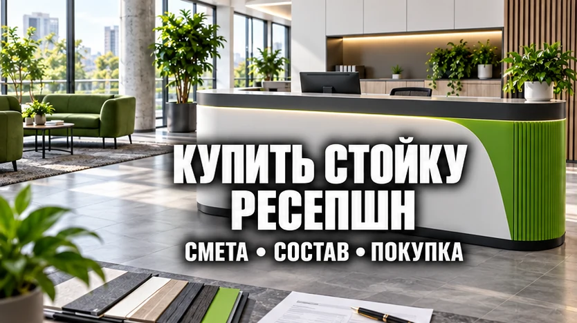 Концептуальная стойка ресепшн с надписью «Купить стойку ресепшн. Смета, состав, покупка»