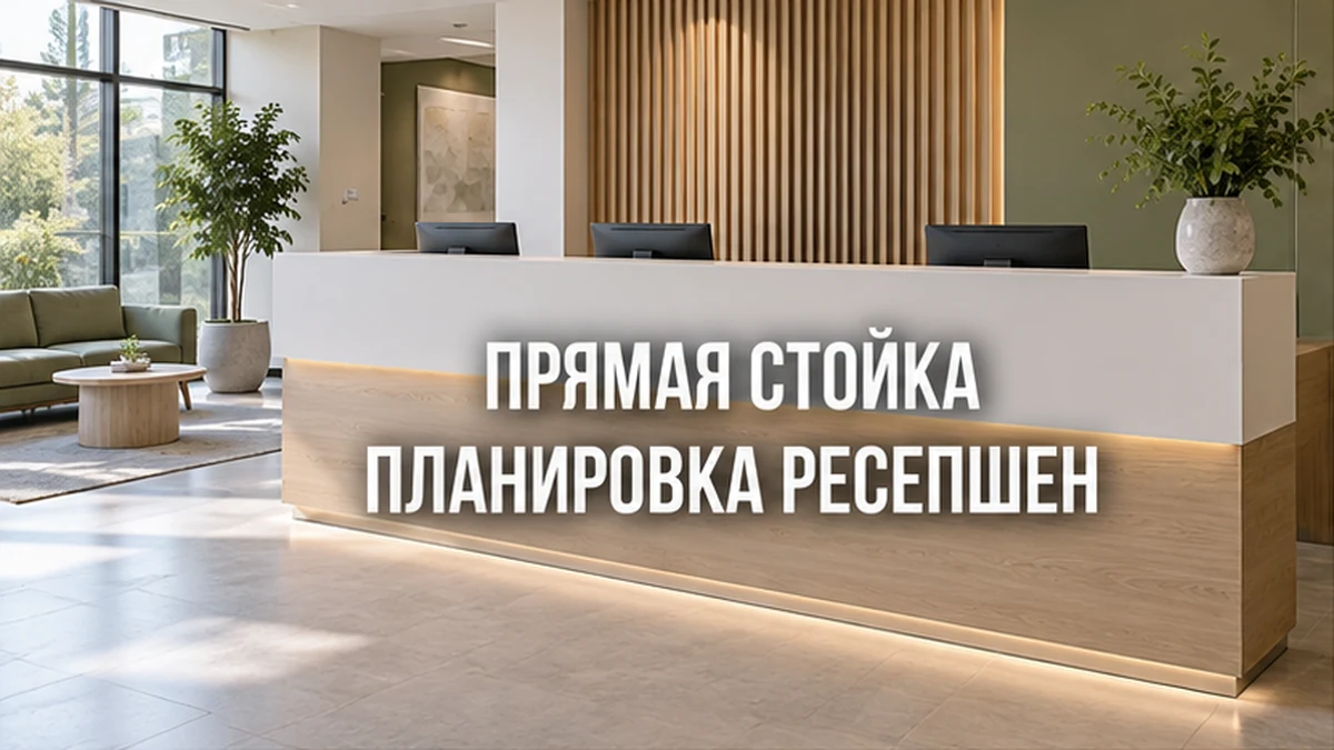 Концептуальная прямая стойка ресепшн вдоль стены светлой офисной входной зоны